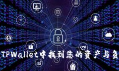 如何在TPWallet中找到您的资产与负债信息