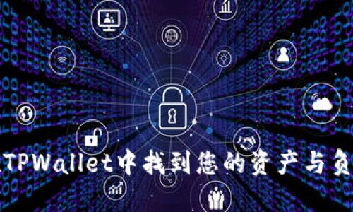 如何在TPWallet中找到您的资产与负债信息