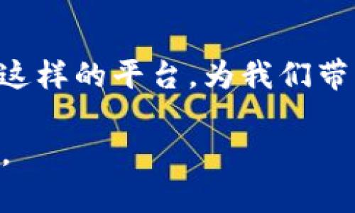 区块链财经媒体平台是指专注于区块链技术、数字货币及其相关领域的新闻、信息和数据服务的在线平台。这些平台旨在向公众提供高质量的财经新闻、市场动态、技术分析、投资建议以及行业趋势，帮助用户更好地理解和参与区块链及数字货币的生态。

### 什么是区块链？

在深入了解区块链财经媒体平台之前，我们先来了解一下区块链本身。区块链是一种去中心化的分布式账本技术，它允许多个用户在没有中介的情况下共同维护和更新交易记录。这种技术的特点是透明性、不可篡改性和高安全性，使得区块链成为提升金融行业效率，降低成本的重要工具。

### 区块链财经媒体平台的特点

以下是区块链财经媒体平台的一些主要特点：

#### 1. **实时性**
区块链财经媒体平台通常提供实时消息更新，以便用户能够快速获取市场动态和投资机会。这种及时性对于快速变化的数字货币市场尤为重要。

#### 2. **专业性**
这些平台通常聚集了一批对区块链和金融市场有深入了解的专业记者和分析师，提供的内容具有较高的专业性和权威性。

#### 3. **多样性**
区块链财经媒体平台往往涵盖广泛的主题，包括市场分析、技术解析、行业访谈等，满足不同用户的需求。

#### 4. **社区互动**
许多平台建立了社区功能，让用户可以分享观点和经验，增加互动性。这种互动不仅提高了用户的参与感，也能促进知识的传播和交流。

### 常见的区块链财经媒体平台

随着区块链技术和数字货币的普及，涌现出多种财经媒体平台。以下是一些比较知名的平台：

1. **Coindesk**：专注于区块链技术、数字货币的新闻报道和市场分析。
2. **CoinTelegraph**：提供全球数字货币和区块链行业的新闻、分析和评论。
3. **Decrypt**：着重于介绍区块链技术的影响，提供深入的分析和创新故事。
4. **The Block**：致力于挖掘区块链及加密货币行业的重要新闻和市场信息。

### 个人的观点与体验

我记得第一次听说区块链的时候，我只是觉得这是一个新鲜的概念，而且与我熟悉的传统金融有很大的差异。随着时间推移，我慢慢认识到区块链不仅是一项技术，更是一种潜在的颠覆性力量。其实我小时候也对科技的未来充满憧憬，那时我常幻想一些科幻影片中的高科技场景，如今这个关于数字货币的世界，似乎给了我一种身临其境的感觉。

区块链财经媒体平台在这个过程中充当了一个非常重要的角色，帮助我理解复杂的市场动态，提供投资决策的信息。我特别享受那些深入分析和背景介绍的文章，这让我能够更全面地看待市场，而不是单纯地进行交易。

### 区块链财经媒体平台的未来

展望未来，区块链财经媒体平台将会迎来更多的机遇和挑战：

#### 1. **技术发展**
随着区块链技术不断进步，财经媒体平台需要及时跟进最新趋势，为用户提供更前沿的信息。

#### 2. **内容质量**
在信息过剩的时代，如何提升内容质量，将会成為平台成败的关键。平台需要培养和吸引优秀的撰稿人，确保报道的准确性和深度。

#### 3. **监管政策**
随着各国对区块链和数字货币的监管政策不断完善，财经媒体平台需要密切关注政策变化，为用户提供适时的建议，以规避潜在风险。

#### 4. **用户教育**
区块链技术对普通人来说还是比较陌生，财经媒体平台将承担起用户教育的责任，帮助普通用户逐步理解这一技术的价值。

总的来说，区块链财经媒体平台是在不确定和快速变化的环境中为用户提供“灯塔”的角色。作为一个对区块链充满好奇和热情的普通用户，我希望未来会有更多这样的平台，为我们带来更多的知识和灵感。

相信区块链财经媒体平台将继续在这个领域发挥重要作用，无论是对专业投资者还是普通用户，都会提供实用的信息和数据，帮助我们在复杂的市场中找到方向。