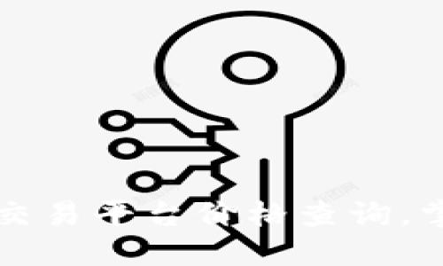 实时区块链交易平台价格查询，掌握投资脉动