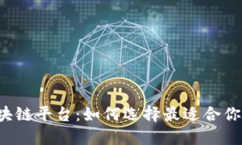 1500万区块链平台：如何选择最适合你的投资机会