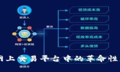 区块链技术在网上交易平台中的革命性应用与未
