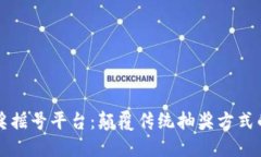 区块链抽奖摇号平台：颠覆传统抽奖方式的未来