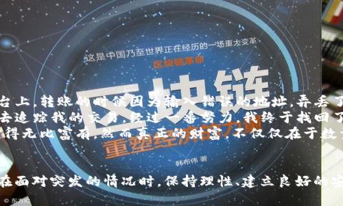 关于“tpwallet里的币不在了”这个问题，很多用户可能会感到困惑与焦虑。这种情况可能是由于多种原因导致的，包括转账错误、钱包设置问题、网络问题等。以下是一些可能的原因以及解决方案，希望能帮助你找回丢失的币。

可能的原因1：转账错误
首先，转账错误是许多用户在使用tpwallet时遇到的常见问题。也许在你不小心的情况下，输入了错误的钱包地址，导致币被转往了错误的地址。在这种情况下，最好确保你在进行任何转账时，仔细检查接收者的地址。很多时候，转账一旦完成就无法撤回，因此一定要特别小心。

可能的原因2：钱包设置问题
如果你的帮助中心没有显示你所拥有的币，可能是由于钱包设置的某种错误或配置问题。确认你正在使用的tpwallet版本是否是最新的，并检查相关的设定选项。例如，某些网络可能需要你手动添加代币才能显示在钱包里。你可以通过访问tpwallet的官方文档，寻找添加代币的具体步骤。

可能的原因3：网络问题
有时候，网络问题也会导致币在tpwallet中无法正常显示，尤其是在交易高峰期或网络拥堵时。此时，你可能会发现钱包长时间在加载“余额”，具体响应时间通常取决于网络自身的流量和状况。在这种情况下，你可能需要耐心等待几分钟，或尝试重启你的应用程序。

如何找回丢失币的步骤
若你在tpwallet中发现币不见了，以下是一些建议的步骤，可以帮助你找回丢失的币：
ol
listrong检查交易记录：/strong确保你查看了所有的交易记录。这能够帮助你确认最近的一笔交易是否出了差错。/li
listrong核对钱包地址：/strong再次核对你使用的钱包地址，确保没有输入错误。/li
listrong查看支持文档：/strong访问tpwallet的官方网站，查阅相关的支持文档，了解如何添加或恢复代币。/li
listrong联系客服：/strong若上述步骤未能解决问题，可以联系tpwallet的客户支持团队，向他们详细描述你的情况。/li
/ol

保障资金安全的建议
除了找回丢失的币之外，保障资金的安全同样重要。以下是几个建议供大家参考：
ul
listrong加强密码保护：/strong选择一个强密码，并启用双重认证（2FA），可以为你的钱包增加一层安全保护。/li
listrong定期备份钱包：/strong定期备份你的钱包文件，确保在数据丢失时可以快速恢复。/li
listrong谨慎投资：/strong在进行数字货币投资时，要保持理性，避免因急于求成而做出错误决定。/li
/ul

我的个人经历与看法
回想起我第一次接触数字货币的时候，我也是充满好奇心，却又难免有些手忙脚乱。那时我也是在一个不太成熟的钱包平台上，转账的时候因为输入错误的地址，弄丢了一些币。当时我的心情无比焦虑，几乎是彻夜难眠，常常想，“那些币真的就这样消失了吗？”
经过几天的寻找与尝试，最终我联系了该钱包的客服，有了机缘进入了区块链的世界。他们告诉我如何使用区块链浏览器去追踪我的交易。经过一番努力，我终于找回了我的币。这次经历也让我更加深刻地认识到了保护数字资产的重要性。
现在回过头来看，虽然经历了一些波折，但这也使我更加成熟，并逐渐建立起理性的投资观。正如我小时候总是幻想着能变得无比富有，然而真正的财富，不仅仅在于数量，更在于如何管理与使用。数字货币的世界也一样，成功不是一蹴而就的，它需要耐心与智慧。

结语
面对“tpwallet里的币不在了”这一问题，冷静的态度与正确的方法是找到解决方案的关键。无论是在平常的投资中，还是在面对突发的情况时，保持理性、建立良好的安全观念，都是十分重要的。希望每一个参与数字货币交易的朋友都能安全、顺利地管理自己的资产。