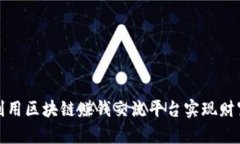 如何利用区块链赚钱交流平台实现财富增长