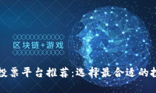 深圳区块链投票平台推荐：选择最合适的投票解决方案