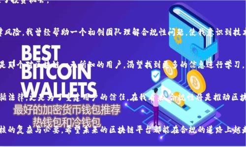   区块链平台合规性审核规则：确保安全与合法的数字未来 / 
 guanjianci 区块链, 合规性, 审核规则 /guanjianci 

引言
在数字金融日益普及的今天，区块链技术作为一种颠覆性创新，正在改变我们的交易方式、商业模式和社交互动。随着这一技术的迅猛发展，各国政府和监管机构也开始关注其合规性问题。在我小时候，对区块链的概念还一无所知，直到技术逐渐走入我的生活，才明白其中蕴含的机遇与挑战。今天，我们将深入探讨区块链平台合规性审核规则，以及这些规则的重要性与实施细节。

什么是区块链技术？
区块链是一种去中心化的分布式账本技术，通过加密和共识机制确保数据的安全性和不可篡改性。每一个区块都包含若干交易记录，并与前一个区块相连。这样，形成链式结构，不仅提高了透明度，也增加了数据的安全性。实际上，我在大学期间第一次接触到这个技术时，深受其魅力吸引，觉得它颠覆了一切传统的交易方式。

合规性的重要性
随着区块链技术的普及，合规性变得愈发重要。合规性不仅保护了投资者的利益，还防止了洗钱和欺诈等犯罪行为的发生。通过合规性审核，平台能确保自己符合法律法规，进而提升自身的信誉与用户信任度。在我的亲身经历中，我见证了许多小型区块链项目由于缺乏合规性面临的法律风险，最终导致失败。因此可见，合规性审核是成功的关键。

区块链平台合规性审核的关键要素
区块链平台的合规性审核规则通常包括多个方面。以下是一些关键要素：

h41. KYC（了解你的客户）/h4
合规性首先要求平台进行KYC，确保客户身份的真实性。这是为了防止洗钱、诈骗等行为。每次我在参与一个新的区块链项目时，都会进行相应的身份验证，这个过程不仅有助于保护平台，也让我对项目有了更深的信任。

h42. AML（反洗钱）政策/h4
区块链平台要制定反洗钱政策，确保所有交易的合法性。这些政策一般还包括交易监控机制，以检测异常交易行为。这让我想起自己在某个投资项目中，看到平台对于可疑交易的快速响应，让我十分放心。

h43. 数据保护与隐私政策/h4
数据保护是合规性审核中不可忽视的一部分。平台需要遵守GDPR等相关法律法规，确保用户数据的安全。在数字时代，隐私变得愈发重要，我经常会关注平台如何处理我的个人信息。

h44. 税务合规/h4
不同国家对于数字资产的税务法规各不相同，区块链平台必须了解其运营地区的税务政策，确保依法纳税。之前，一位朋友因未申报加密资产的收益而面临刑事责任，因此合规性审核显得尤为重要。

区块链平台合规性审核流程
为了确保这些合规性得以落实，区块链平台通常会进行一系列审核流程：

h41. 自我审查/h4
平台首先需进行自我审查，确定自身是否符合当地法律和规定。这是一个常规的步骤，但却是合规性审核的基础。记得有一次，我参与了一个项目的合规性审查会议，大家都踊跃发表意见，让我意识到自我审查的重要性。

h42. 第三方审计/h4
许多区块链平台会聘请第三方专业机构进行合规性审计，以确保审核的公正性和客观性。这样的做法不仅能提升平台的可信度，也能让用户心生安心。不像小时候自己玩游戏时搞小动作，现在意识到了公正的重要性。

h43. 持续监控/h4
合规性审核并非一劳永逸，而是一个持续的过程。平台需定期进行合规性评估，监测法规变化并作出相应调整。事实上，这种动态的合规管理反而能激励我去关注更多关于法律和技术的结合，开阔了我的视野。

实施合规性审核的挑战
当然，在实施合规性审核时，区块链平台面临多重挑战：

h41. 法规的快速变化/h4
各国对区块链的监管政策不同，且法规瞬息万变，平台需要快速反应。这一点我深有感触，因为有时候我在购买加密货币时，才发现政策发生了变化，让我错失了投资机会。

h42. 技术的复杂性/h4
区块链技术本身复杂，对于非技术背景的公司管理者来说，理解与落地合规性审核规范并不容易。这使得许多项目难以以合规的方式进行融资，甚至面临法律风险。我曾经帮助一个初创团队理解合规性问题，使我意识到技术与合规相结合的必要性。

h43. 用户教育/h4
许多用户对区块链的理解仍较为模糊，平台需要做好用户教育工作。为此，一些项目会定期举办线上与线下的讲座，帮助用户了解合规性的重要性。而我也曾是那个对区块链一无所知的用户，渴望找到更多的信息进行学习。

未来的展望
随着区块链技术不断演进，合规性审核规则也将随之更新。未来的平台将会更加关注用户的需求，更加透明和安全。我相信，区块链的合规性不仅仅是为了遵循法律，更是为了重建用户的信任。在我看来，合规性将是推动区块链行业健康发展的重要基石。

总结
在区块链技术日益普及的今天，合规性审核规则显得尤为重要。它不仅为平台提供合法性保障，也为用户提供安全感。作为一名技术爱好者，我深知合规性审核的复杂与必要。希望未来的区块链平台都能在合规的道路上越走越安全，推动数字经济的健康发展。