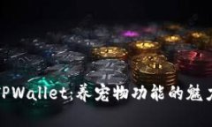探索老版本TPWallet：养宠物功能的魅力与实用价值