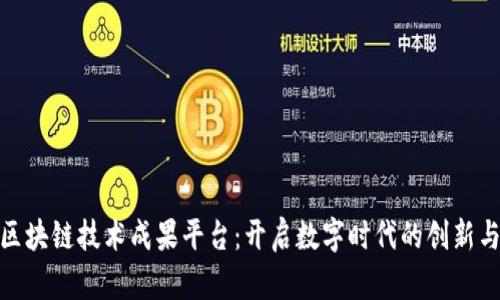 探索区块链技术成果平台：开启数字时代的创新与价值