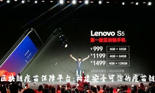 区块链疫苗保障平台：构建安全可信的疫苗链