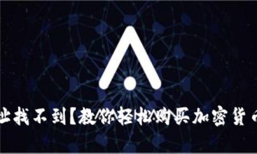 tpwallet地址找不到？教你轻松购买加密货币的实用指南