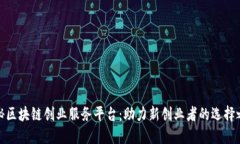 揭秘区块链创业服务平台：助力新创业者的选择