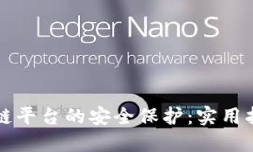 如何确保区块链平台的安全保护：实用指南与经验分享