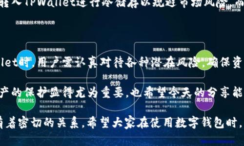 关于“TPWallet会丢钱吗？”这个问题，其实涉及到多个层面，包括数字资产的安全性、用户的操作习惯和市场环境等。接下来，我会对这个话题进行深入分析。

一、TPWallet简介

TPWallet是一款专为数字货币的存储与管理而设计的钱包应用，它支持多种区块链及其代币，为用户提供方便的资产管理服务。作为一款数字钱包，TPWallet所追求的目标是让用户以安全、便捷的方式存储和管理自己的数字资产。

二、钱包的安全性

在讨论TPWallet是否会“丢钱”之前，首先需要明确的是，任何数字钱包的安全性都与多个因素有关，包括技术实现、用户习惯以及外部攻击等。TPWallet采用了多种安全措施，比如私钥本地存储、加密算法等，旨在保护用户的数字资产不被盗取。

然而，尽管TPWallet在安全性上具有一定保障，但用户仍然需要积极维护自己的账户安全。比如，不要将私钥透露给任何人，定期更换密码，以及确保设备的安全等。如果用户因为不小心泄露了私密信息或被恶意软件攻击，那么即便是再安全的钱包也无能为力。

三、用户操作与风险

除了技术上的安全性外，用户的操作习惯也是一个关键因素。曾经有朋友因为在使用TPWallet时，误操作将数字资产转账到了错误的地址，最终导致钱财的损失。这让我想起我小时候学习基本的数学计算时，常常因为粗心大意而出错，这一点在数字货币交易中尤为重要。

TPWallet虽然在设计上力求简洁易用，但仍然希望用户在进行交易时能保持高度的谨慎。在进行转账或交易时，建议先多次确认接收方地址，确保信息的准确无误。此外，TPWallet还提供了交易记录的查询功能，用户可以随时检查自己的交易历史，增加透明性。

四、市场环境影响

此外，数字资产的市场环境也会对TPWallet的使用体验产生影响。最近加密市场的波动让很多投资者感到焦虑。不少人因市场下跌而损失惨重，这与钱包本身的设计并无直接关系，但对于用户的心态与决策可以说是个不小的挑战。

我记得在某次市场剧烈波动时，我们一群朋友聚在一起讨论未来的投资方向，那种焦虑和不安充斥在我们的谈话中。有人选择把资产转入TPWallet进行冷储存以规避市场风险，而有人则在此时决定低价买入，试图趁机捞一笔。在这个过程中，对于每个人而言，如何正确地管理资产、选择合适的策略是相当关键的。

五、总结

总的来说，TPWallet自身并不会“丢钱”，但用户的操作习惯、安全意识以及市场环境都会直接影响到资产的安全与价值。在使用TPWallet时，用户需认真对待各种潜在风险，确保资产安全。如果能做到这些，TPWallet将会成为用户管理数字资产的有力工具，让用户在这个快速变化的市场中稳健前行。

作为一名经历过数字货币波动洗礼的投资者，我深知风险与回报总是相伴而生。在这样的背景下，选择一款安全且易用的钱包对于资产的保护显得尤为重要，也希望今天的分享能给到您一些实用的参考与启示。

通过以上几个方面的深入分析，我们可以看出，TPWallet本身并不直接导致财产损失，而是与用户的使用习惯、操作细节和市场环境有着密切的关系。希望大家在使用数字钱包时，能够更加谨慎，保护好自己的资产。