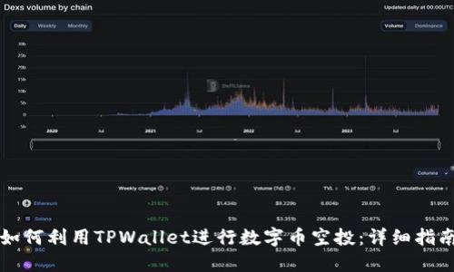 如何利用TPWallet进行数字币空投：详细指南