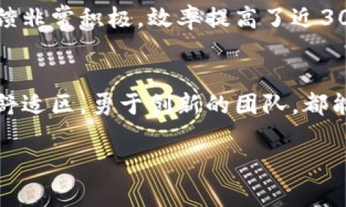 搭建区块链联盟平台的实用指南：共建数字未来

区块链, 联盟平台, 实用指南/guanjianci

引言
区块链技术的兴起，犹如一场数字革命，正在改变我们生活和工作的方方面面。随着越来越多的企业和组织意识到区块链的潜力，区块链联盟平台的概念逐渐进入人们的视野。作为一名对技术与产业变革充满热情的人，我深信区块链不仅是一种技术，更是一种能重塑社会和商业运作模式的力量。每当我回想起小时候的梦想，便觉得这场科技浪潮所带来的机会是我一直渴望的机会。

什么是区块链联盟平台？
区块链联盟平台是由多个组织共同参与、遵循相同协议和标准，以实现资源共享和信息透明的基于区块链的网络。与公共区块链不同，联盟链是一个半开放的生态系统，允许特定的参与者在一个受控的环境中相互合作。它的出现，使得各类企业能够跨越行业壁垒，形成紧密的合作关系。

搭建联盟平台的必要性
在如今这个快速发展的数字化时代，各行业都在追求更高效、更透明的运营模式。搭建区块链联盟平台不仅可以加强企业之间的合作，还能提升整个行业的效率。例如，我曾在一家共享经济企业工作，我们面临着数据孤岛和信任缺失的问题，最终决定借助区块链技术形成一个联盟，测试其效果。结果发现，不仅大幅提升了数据共享的速度，也增强了参与者之间的信任感。

搭建区块链联盟平台的步骤
搭建区块链联盟平台并不是一蹴而就的，而是需要经过周密的策划和执行。以下是一些基本步骤：

h41. 组建合适的合作团队/h4
搭建一个成功的区块链联盟平台，首先需要挑选合适的团队成员。这意味着要汇聚多元化的技术专家、业务人员、法律顾问等。在我的经历中，团队的多样性在解决问题、提供不同视角方面起到了不可或缺的作用。

h42. 确定明确的目标/h4
在搭建联盟平台之前，参与者需要共同明确联盟的目标。这包括要解决的问题、预期的成果以及各方的利益。记得当时我们在确定目标时，整个团队聚在一起探讨了数小时，甚至有些建议令人意外但却带来新的启发。

h43. 选择合适的区块链技术/h4
这是一个技术决策，参与者需要根据自身的需求选择合适的区块链平台，如Hyperledger Fabric、Ethereum、Corda等。我曾在一个项目中使用过Hyperledger Fabric，发现它特别适合企业级应用，具有较高的隐私性和灵活性。

h44. 搭建基础架构/h4
在确定了技术平台后，下一步就是基础架构的搭建。这涉及到节点的设置、智能合约的开发以及网络的安全性设计。个人认为，安全性是搭建的重中之重。网络的一次小漏洞可能会演变成巨大的经济损失，实际上，我也曾因一个小错误而不得不重新评估安全策略。

h45. 测试与反馈/h4
任何技术方案都需要经过反复的测试才能投入使用。在这个阶段，参与者可以通过进行模拟演练来检测平台的运作效率和安全问题。这环节中，大家会面临各种挑战，但也是最能磨合团队默契的时刻。记得有一次我们的测试出现了意外的故障，大家齐心协力，很快找到了问题所在。

h46. 上线与运营/h4
待系统稳定后，就可以正式上线了。上线后，团队需要持续监控系统的运作情况，定期进行维护与更新，以确保平台的健康运行。在我工作的某个项目上线后，曾出现过用户水平不一的问题，导致了初期的混乱。通过定期的培训与交流，问题逐渐得到解决。

面临的挑战与解决方案
搭建区块链联盟平台的过程中，团队可能会遇到多种挑战。在此我分享一些常见的问题及相应的解决方案：

h41. 技术复杂性/h4
区块链技术本身存在一定的复杂性，技术团队需要掌握多种工具和框架。为了解决这一问题，我建议企业可以定期举办技术分享会，促进团队知识的共享，同时鼓励成员之间的学习与合作。

h42. 法律与合规问题/h4
当今对数据隐私的重视程度加大，区块链技术的合规性成为了大家关注的焦点。为了应对这一挑战，企业需引入法律顾问，确保所有方案满足相关法规。在我当时参与的项目中，我们为了符合GDPR法规，进行了详细的合规审查，最终取得了不错的成果。

h43. 参与者之间的信任问题/h4
即使在高科技的背景下，人与人之间的信任依然至关重要。搭建初期，不同企业可能会对核心信息的共享持有顾虑。解决此问题的方法之一是进行充分的沟通，在走通初期的几个小项目后，逐渐建立信任。在我的经验中，开诚布公的交流能够有效化解不安和疑虑。

成功案例分享
为了让大家更清晰地理解区块链联盟平台的价值，下面我分享几个成功案例：

h41. 物流行业的联盟/h4
某大型物流公司和几家合作伙伴联合搭建了基于区块链的物流联盟，通过共享实时数据，最终实现了运输过程的可追溯性。这不仅提升了客户体验，还减少了物流欺诈行为的发生，给在场的每一个人带来了信任。

h42. 金融领域的合作/h4
一些银行和金融机构联手建立的平台，通过共享信用信息解决了贷款审批的难题，各方能够根据真实的历史数据判断借款人的信用状况。我曾跟随团队参与过类似项目，客户反馈非常积极，效率提高了近30%。

总结
搭建区块链联盟平台是一个复杂但充满机遇的过程。它不仅能提升企业间的合作效率，还能为行业注入新的活力。作为一名曾参与多个区块链项目的人，我坚信每一个愿意走出舒适区，勇于创新的团队，都能在这个快速发展的时代找到属于自己的机遇。

随着我不断地回顾自己的经历，我感受到区块链不仅是一种技术，更是人类智慧的结晶。希望未来能有更多的人加入这一行列，一起共建数字的未来。