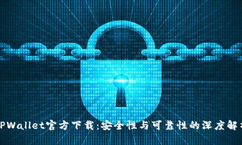 TPWallet官方下载：安全性与可靠性的深度解析