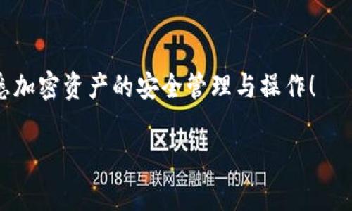 对于“tpwalletaoc提币到哪里去了”的问题，首先要明确一些背景信息，以便更好地理解这个问题的上下文。TPWallet是一款针对区块链资产管理的数字钱包，用户可以通过这个钱包进行数字货币的存储、转账、交易等操作。而“AOC”通常指代与一些区块链项目或代币相关的内容。

如果你在提币过程中遇到了问题，比如说提币后没有看到资产转入你的目标地址，可能有几个方面的原因：

1. 检查交易状态
提币操作后，首先要查看交易状态。在区块链上，任何一次转账都会产生一个交易记录，你可以在你的TPWallet中找到这个交易记录。通常，会有一个交易哈希值，你可以点击查看，进入区块链浏览器（如Etherscan、BscScan等，取决于你所使用的网络）来确认这笔交易的状态。如果显示已经完成，但你仍未收到资产，可以考虑后续步骤。

2. 确认地址是否正确
在进行提币操作时，确保你输入的目标地址是正确的。如果出错，资金可能会永久丢失。回忆一下，当你输入地址时，是否仔细检查过？不同的网络有不同的地址格式，确保你没有弄混。

3. 网络拥堵问题
区块链网络有时会因为拥堵导致交易延迟。如果你的交易在网络中排队，可能需要一些时间才能被确认。在这种情况下，你可以耐心等待，查看交易的确认次数，通常在几个小时之内，交易会逐渐得到确认。

4. 与客服沟通
如果经过以上检查，仍然无法找到资产去向，建议联系TPWallet的客服团队。他们可能会提供更详细的帮助，尤其是当问题涉及到平台的操作时。他们可以检查后台数据，为你提供更准确的信息。

5. 防范诈骗
在提币时需要小心诈骗活动。如果你遇到不明链接、虚假的客服号码，尤其是在社交媒体上，切勿轻易相信。在使用任何钱包和交易所时，都要从官方网站获取信息。

总结
对于各种加密交易而言，保持冷静、理智，并进行仔细验证是非常关键的。希望这些提示能够帮助到你解决提币过程中的问题，同时也希望你能更加熟悉加密资产的安全管理与操作！ 

此文本相对。如果有更具体的需求或需要更详细的分析，欢迎告诉我！