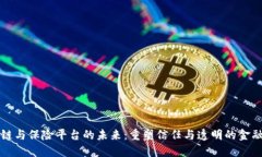 区块链与保险平台的未来：重塑信任与透明的金
