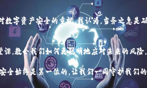 警惕！TPWallet被列为风险软件：用户如何保护自己的数字资产

TPWallet, 风险软件, 数字资产/guanjianci

引言
在数字资产快速发展的大背景下，钱包软件的安全性显得尤为重要。最近，TPWallet被列为风险软件的消息引发了广泛关注。作为一个曾经深信TPWallet能够提供安全保障的用户，我感到十分震惊与失望。这不仅是关于软件本身的问题，更关乎我们如何在这个数字时代更加谨慎地守护自己的资产。

什么是TPWallet？
TPWallet是一个旨在为用户提供数字货币管理与交易便利的钱包应用。它的设计初衷是为了让用户能够轻松管理不同种类的数字货币，支持多种链上的资产，方便交易与转账。我记得我最初使用TPWallet时，是因为我在网上看到很多人对它的好评，认为它操作简单、功能多样，非常适合入门用户。

风险软件的定义
风险软件是指那些可能会对用户的隐私、数据安全、资金安全造成威胁的程序。这类软件可能会在未经用户同意的情况下收集敏感信息，甚至通过恶意手段盗取用户资产。当我第一次听到TPWallet被列为风险软件的消息时，我的内心充满了疑虑，因为它以前与我的数字资产息息相关。

TPWallet被列为风险软件的原因
TPWallet被列为风险软件并非偶然，这一决定是基于多个安全专家与用户的反馈。从有关方面的调查来看，TPWallet可能存在以下几种风险：
ul
    li数据泄露：用户的私钥与相关信息有可能在不安全的环境中存储，增加了被黑客攻击的风险。/li
    li潜在的恶意行为：某些用户报告称，使用TPWallet时出现了未授权的交易和转账，这无疑让人不安。/li
    li缺乏透明度：软件开发者可能没有充分地展示隐私政策，使用户无法了解其数据如何被处理。/li
/ul

如何保护自己的数字资产
面对TPWallet被列为风险软件的消息，我们作为用户需要采取积极的措施来保护自己的数字资产。我个人曾经历过类似的网络安全事件，因此深知保护资产的重要性。以下是几个实用建议：

h41. 更换钱包软件/h4
考虑到TPWallet的安全隐患，建议用户尽快更换到其他更受信任且有良好安全记录的钱包软件。例如，像MetaMask、Trust Wallet等都有着较高的安全性与用户评价。记得我小时候也常常觉得自己不需要那么多安全措施，但随着一次次的经历，我才意识到安全是多么重要。

h42. 确保私钥安全/h4
私钥是数字资产的“钥匙”，一定要妥善保管。切勿将私钥泄露给任何人，并尽量使用硬件钱包来存储大额资产。从我的经历来看，将私钥收入到纸条上并妥善保存是我最安全的方法之一，因为不易受到网络攻击。

h43. 定期审查交易记录/h4
定期查看交易记录，及时发现异常情况。如果发现不明交易，应立即采取措施，如更换钱包、联系交易所等。这让我想起我曾经有一次发现账户中有一笔我并未发起的转账，核查后才发现是由于一个风险软件造成的，最终迅速处理才避免了更大的损失。

总结
TPWallet被列为风险软件的事件提醒我们，在使用任何数字金融工具时，都应保持警惕。作为普通用户，我们需要提高自我保护意识，加强对数字资产安全的重视。我认为，当务之急是砥砺前行，保护好我们的资产，安全无忧的享受数字经济的便利。无论是在学习新技术，还是在进行资产管理时，谨慎往往是最好的保护措施。

个人反思
回顾自己的数字资产管理经历，我从最初的无所畏惧，到如今对安全性高度关注，这一转变是逐步积累的。我始终相信，每一次挑战都是一堂课，教会我们如何更聪明地应对未来的风险。希望我的分享能给予大家一些启示，让我们共同提高警惕，拥抱更加安全的数字世界。

希望以上内容能够帮助你更好地理解TPWallet被列为风险软件的原因，以及如何有效保护自己的数字资产。在这个瞬息万变的数字时代，安全始终是第一位的，让我们一同守护我们的财富！