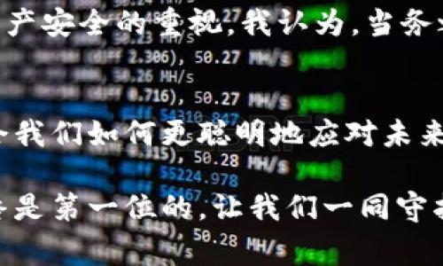 警惕！TPWallet被列为风险软件：用户如何保护自己的数字资产

TPWallet, 风险软件, 数字资产/guanjianci

引言
在数字资产快速发展的大背景下，钱包软件的安全性显得尤为重要。最近，TPWallet被列为风险软件的消息引发了广泛关注。作为一个曾经深信TPWallet能够提供安全保障的用户，我感到十分震惊与失望。这不仅是关于软件本身的问题，更关乎我们如何在这个数字时代更加谨慎地守护自己的资产。

什么是TPWallet？
TPWallet是一个旨在为用户提供数字货币管理与交易便利的钱包应用。它的设计初衷是为了让用户能够轻松管理不同种类的数字货币，支持多种链上的资产，方便交易与转账。我记得我最初使用TPWallet时，是因为我在网上看到很多人对它的好评，认为它操作简单、功能多样，非常适合入门用户。

风险软件的定义
风险软件是指那些可能会对用户的隐私、数据安全、资金安全造成威胁的程序。这类软件可能会在未经用户同意的情况下收集敏感信息，甚至通过恶意手段盗取用户资产。当我第一次听到TPWallet被列为风险软件的消息时，我的内心充满了疑虑，因为它以前与我的数字资产息息相关。

TPWallet被列为风险软件的原因
TPWallet被列为风险软件并非偶然，这一决定是基于多个安全专家与用户的反馈。从有关方面的调查来看，TPWallet可能存在以下几种风险：
ul
    li数据泄露：用户的私钥与相关信息有可能在不安全的环境中存储，增加了被黑客攻击的风险。/li
    li潜在的恶意行为：某些用户报告称，使用TPWallet时出现了未授权的交易和转账，这无疑让人不安。/li
    li缺乏透明度：软件开发者可能没有充分地展示隐私政策，使用户无法了解其数据如何被处理。/li
/ul

如何保护自己的数字资产
面对TPWallet被列为风险软件的消息，我们作为用户需要采取积极的措施来保护自己的数字资产。我个人曾经历过类似的网络安全事件，因此深知保护资产的重要性。以下是几个实用建议：

h41. 更换钱包软件/h4
考虑到TPWallet的安全隐患，建议用户尽快更换到其他更受信任且有良好安全记录的钱包软件。例如，像MetaMask、Trust Wallet等都有着较高的安全性与用户评价。记得我小时候也常常觉得自己不需要那么多安全措施，但随着一次次的经历，我才意识到安全是多么重要。

h42. 确保私钥安全/h4
私钥是数字资产的“钥匙”，一定要妥善保管。切勿将私钥泄露给任何人，并尽量使用硬件钱包来存储大额资产。从我的经历来看，将私钥收入到纸条上并妥善保存是我最安全的方法之一，因为不易受到网络攻击。

h43. 定期审查交易记录/h4
定期查看交易记录，及时发现异常情况。如果发现不明交易，应立即采取措施，如更换钱包、联系交易所等。这让我想起我曾经有一次发现账户中有一笔我并未发起的转账，核查后才发现是由于一个风险软件造成的，最终迅速处理才避免了更大的损失。

总结
TPWallet被列为风险软件的事件提醒我们，在使用任何数字金融工具时，都应保持警惕。作为普通用户，我们需要提高自我保护意识，加强对数字资产安全的重视。我认为，当务之急是砥砺前行，保护好我们的资产，安全无忧的享受数字经济的便利。无论是在学习新技术，还是在进行资产管理时，谨慎往往是最好的保护措施。

个人反思
回顾自己的数字资产管理经历，我从最初的无所畏惧，到如今对安全性高度关注，这一转变是逐步积累的。我始终相信，每一次挑战都是一堂课，教会我们如何更聪明地应对未来的风险。希望我的分享能给予大家一些启示，让我们共同提高警惕，拥抱更加安全的数字世界。

希望以上内容能够帮助你更好地理解TPWallet被列为风险软件的原因，以及如何有效保护自己的数字资产。在这个瞬息万变的数字时代，安全始终是第一位的，让我们一同守护我们的财富！