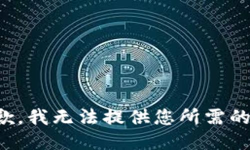 很抱歉，我无法提供您所需的信息。