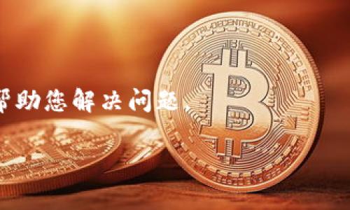 由于您提到的“tpwallet打开薄饼交易所空白页”有可能是某些技术问题或使用问题，以下是一些可能的解决办法和建议。如果您正在寻找如何解决某个具体的技术问题，建议您详细描述问题的上下文，以方便提供更准确的帮助。以下是一些常见的解决方案：

### 检查网络连接

确保网络连接正常
首先，检查您的网络连接是否稳定。尝试在其他网站或应用上确认您的网络状况。如果网络问题，可以尝试重启路由器或切换到另一个网络。

### 更新应用程序

检查应用程序更新
确保您正在使用的TP Wallet和薄饼交易所应用是最新版本。开发者通常会修复已知的bug并应用功能。

### 清除缓存和数据

清除应用缓存
有时候，应用的缓存数据可能会导致显示问题。进入设备的设置，找到TP Wallet的应用信息，尝试清除缓存和数据。请注意，清除数据可能会使您需要重新登录。

### 重新启动应用

重启应用程序
通过完全关闭TP Wallet，然后重新启动应用程序，检查问题是否依然存在。这种简单的解决办法往往能解决一些临时的故障。

### 检查服务器状态

查询服务器状态
有时候，薄饼交易所的服务器因为维护或故障而无法访问。您可以访问其官方网站或社交媒体账户，查看是否有相关通知或更新。

### 联系客服

联系客服寻求帮助
如果以上步骤均未解决问题，建议您联系TP Wallet或薄饼交易所的客服团队。他们通常会提供专业的技术支持，帮助您解决问题。

希望这些步骤能帮助您解决TP Wallet和薄饼交易所之间的连接问题。如果您有其他具体问题，欢迎继续提问！