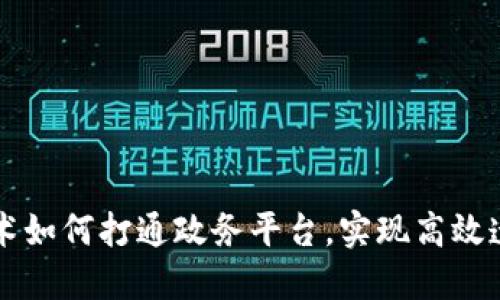 区块链技术如何打通政务平台，实现高效透明的治理