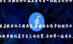 区块链是一种去中心化的数字账本技术，能够在