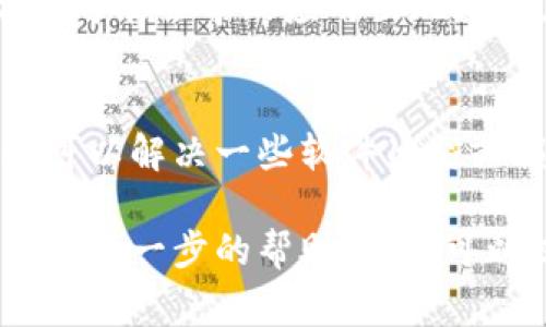 TPWallet打不开链接可能由多种原因导致，以下是一些常见的原因和解决方法：

1. 网络连接问题
首先，检查你的网络连接是否正常。无论是使用Wi-Fi还是移动数据，确保信号良好，可以尝试打开其他网站或应用以确认网络是否正常。

2. 应用未更新
确保你的TPWallet应用是最新版本。有时候，旧版本的应用可能会因为兼容性问题导致无法打开链接。你可以前往应用商店检查是否有可用的更新。

3. 服务器故障
TPWallet的服务器可能正在进行维护或者出现故障，这会导致无法打开链接。你可以关注TPWallet的社交媒体账号或官方网站，以查看是否有关于服务器状态的通知。

4. 防火墙或安全软件限制
有时候，防火墙或安全软件可能会阻止TPWallet的某些功能，导致无法打开链接。尝试暂时禁用这些软件，看看是否可以解决问题。

5. 多次访问导致的限制
如果你频繁访问TPWallet的某些链接，服务器可能出于安全考虑暂时限制你的访问。等待一段时间后再试，通常情况会恢复正常。

6. 清除缓存和数据
在你的设备上清除TPWallet的缓存和数据，有时候这些存储的临时文件可能会导致应用出现问题。进入设置，找到TPWallet的应用管理，选择清除缓存和数据。

7. 重新安装应用
如果以上方法都无法解决问题，可以尝试卸载TPWallet并重新安装。这可以解决一些软件冲突或损坏的问题。

如果尝试以上方法后，问题仍未解决，建议联系TPWallet的客服团队获取进一步的帮助。他们可以提供更专业的支持或指引。