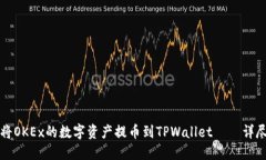 如何将OKEx的数字资产提币到TPWallet——详尽指南