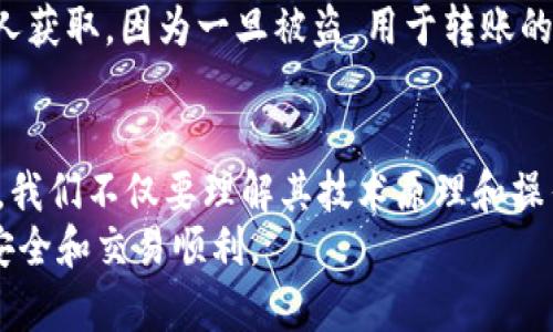 在网络连接不稳定或者完全断网的情况下，使用TPWallet进行转账是有限制的。下面我们来详细聊一聊这个问题。

什么是TPWallet？
TPWallet是一个多链数字货币钱包，支持多种主流加密数字货币的存储和转账。它具有安全性高、使用方便等特点，深受用户喜爱。

转账的基本原理
数字货币的转账本质上依赖于区块链技术。当你使用TPWallet进行转账时，实际上是在向区块链网络发送一条交易信息。这个信息被记录到区块链上，确保资金的安全和可追溯性。

断网时的转账可能性
当网络连接中断时，TPWallet无法向区块链网络发送交易信息。这意味着，从技术角度来看，如果没有网络支持，就无法完成转账。
然而，你在断网时可以创建转账请求。TPWallet会保存这些请求并在网络恢复后尝试自动发送。有时候，钱包会提供交易的离线签名功能，用户可以在离线状态下进行签名，然后等待网络恢复再提交交易。

我个人的经验
我记得有一次我在参加朋友的婚礼时，场地信号非常差，手机几乎无法联网。我想给远在其他城市的朋友转账红包，但发现无法完成交易。那时我意识到，数字货币虽然方便，但也依赖于网络环境，这让我对数字资产的流动性有了更深的思考。

区块链技术的局限性
虽然区块链技术在许多方面提供了便利，但它仍然有自己的局限性。除了网络连接的问题外，整个系统还依赖于电力、计算能力等基础设施。当这些条件不满足时，顺畅的资金转移就会成为问题。

转账的备选方案
在网络不好的情况下，我们也可以考虑其他方式进行转账。例如，使用传统的银行转账方式，或者通过一些支持离线交易的加密工具。这些备选方案虽然效率较低，但在某些情况下仍然是可行的。

安全性考虑
在进行转账时，安全性始终是一个重要考量。即使在离线情况下，也要确保你的私钥和钱包信息不被他人获取。因为一旦被盗，用于转账的资产也会面临威胁。

总结
综上所述，TPWallet在断网时无法完成实时转账，但可以进行离线请求的准备工作。在数字货币世界中，我们不仅要理解其技术原理和操作流程，还要意识到它们在特定情况下的局限性。
希望大家在使用TPWallet或者任何数字钱包的时候，都能有周全的准备和深思熟虑的策略，确保资产安全和交易顺利。