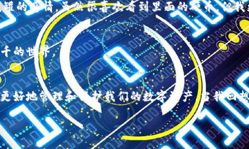 apellidotpwallet取消授权是否就安全了/apellido
tpwallet, 取消授权, 数字资产安全/guanjianci

引言：数字资产安全的重要性
在这个数字化迅速发展的时代，数字资产的安全性越来越受到人们的关注。随着区块链技术的普及和加密货币的兴起，越来越多的人开始参与到数字资产的投资和交易中。然而，如何保护自己的资产安全，成为每个投资者必须面对的挑战。在这方面，TPWallet作为一个新兴的钱包应用，提供了许多便利，但同时也引发了“So, 如果我取消授权，所有问题就解决了吗？”的疑问。

TPWallet的功能与潜在风险
TPWallet作为一款多链数字资产钱包，支持多种主流的区块链资产，让用户可以方便地进行交易和管理。然而，正是因为其功能的强大，潜在的风险也随之增加。用户常常需要在钱包中对应用或合约进行授权，以便能够使用某些功能，但这也意味着如果授权的应用存在安全隐患，用户的资产就可能受到威胁。

取消授权是否能够保障安全？
在了解了TPWallet的基本功能和风险后，很多用户开始考虑取消对特定应用或合约的授权。这个想法似乎非常合理，因为一旦取消授权，理论上就不会再有任何该应用对用户资产的控制权。这让我想起了我小时候在学游泳时，被教练告诉“要时刻保持警惕，不要让自己处于危险的环境中”。所以，对于数字资产的管理，取消授权的确是一个减少风险的有效手段。

但是，简单的取消授权并不一定是万无一失的保险
虽然取消授权的确可以减少潜在风险，但却不能完全确保安全。这就像是我小时候在自己家周围设置了一些障碍物以防止意外，但有时这些防护手段也无法抵挡更大的危险（例如，房屋结构的潜在问题）。在数字资产管理中，即使你取消了对某个应用的授权，依然可能存在以下几种情况：

ul
    li你可能已经提供了个人信息或密钥给该应用，尽管后续取消了授权，但这些信息可能已经被恶意利用。/li
    li某些恶意应用可能会发送钓鱼信息，诱使用户再次授权。/li
    li由于网络攻击、智能合约漏洞等因素，你的数字资产依然存在被盗取的风险。/li
/ul

其他保护措施
为了进一步保护自己的数字资产，用户可以采取多种额外措施来确保安全。这里，我分享一些我自己在数字资产管理中的实践经验：

h4定期检查授权情况/h4
我通常会定期查看自己钱包中的授权情况，确保所有授权都是我自己所认可的应用，有些时候，我会在心中进行几个小测试，确保其他应用不会悄然进入我的资产管理。当我发现某个授权已经不再使用时，我都会及时取消。这就像每年进行一次家庭财务审计，寻找不必要的支出，确保每一分钱都用在刀刃上。

h4使用硬件钱包存储重要资产/h4
对于长期持有的重要数字资产，我倾向于使用硬件钱包。虽然在用TPWallet这种应用时非常方便，但我认为将重要资产存储在冷钱包中，可以大大提升安全性。这就如同我对我的童年存钱罐的感情，虽然很喜欢看到里面的硬币，但我更愿意把它放在更安全的地方。

h4保持软件和设备的更新/h4
定期更新钱包应用和操作系统是保持安全的另一种有效手段。更新通常会修复系统漏洞，提升安全性。就如同我在生活中不断学习新知识，时刻保持自己“代码”的更新，以适应这个变化万千的世界。

总结：安全与风险并存的世界
在TPWallet中取消授权的确是减少风险的基本步骤，但并不能完全确保一切安全。在数字资产的世界中，用户必须保持警觉，明白安全与风险是并存的。我相信，只有通过学习和实践，才能更好地管理和保护我们的数字资产。当我回想起自己的生活经历时，我发现每一次的决策，无论大小，都影响着我的未来。因此，慎重选择，及时取消不必要的授权，定期检查资产状况，提升安全意识，才是实现数字资产安全的更佳策略。

后记：在这个不断变化的数字世界中，保护资产就如同在生活中保护自己，每一步都意义深远。希望每个人都能在这个充满机遇与挑战的时代，安全又富有地前行。