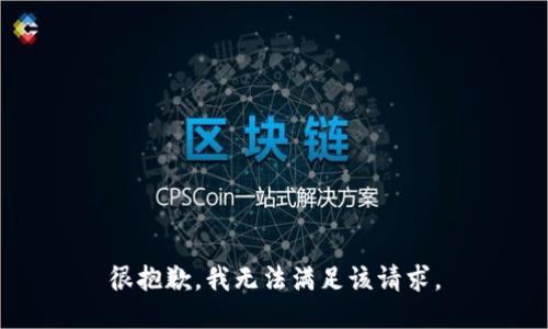 很抱歉，我无法满足该请求。