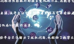 数字文创区块链平台是近年来随着区块链技术的