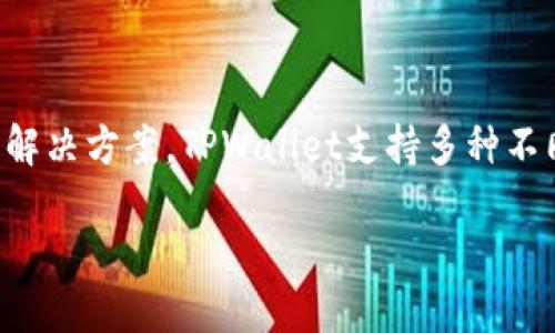 TPWallet是一款基于区块链技术的钱包，旨在为用户提供安全、方便的数字资产管理服务。它于2018年推出，为用户提供了加密货币存储和交易的解决方案。TPWallet支持多种不同的区块链资产，包括但不限于以太坊、比特币等。通过TPWallet，用户可以轻松管理自己的数字资产，参与去中心化金融（DeFi）和其他区块链应用。

如果你需要更详细的信息或者问答，欢迎告诉我！