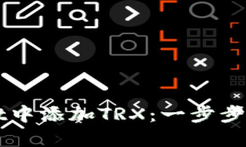 如何在TPWallet中添加TRX：一步步指导与实用技巧