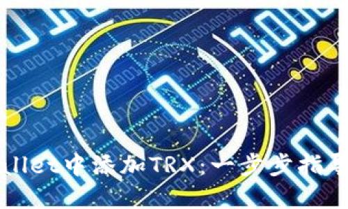 如何在TPWallet中添加TRX：一步步指导与实用技巧