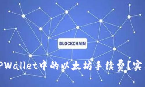 如何最小化TPWallet中的以太坊手续费？实用技巧与建议