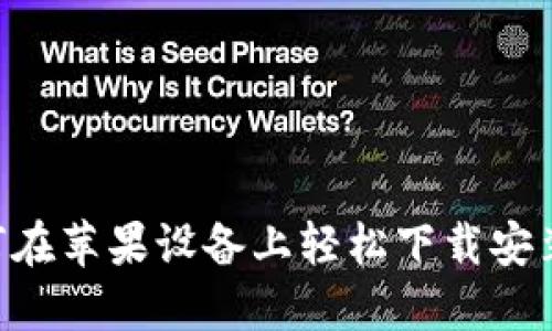 购买宝藏：如何在苹果设备上轻松下载安装购宝钱包APP