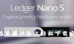 购买宝藏：如何在苹果设备上轻松下载安装购宝