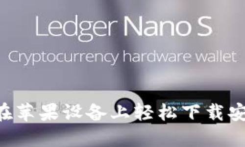 购买宝藏：如何在苹果设备上轻松下载安装购宝钱包APP