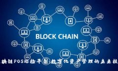 区块链POS巡检平台：数字化资产管理的未来核心