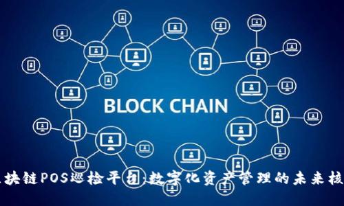 区块链POS巡检平台：数字化资产管理的未来核心