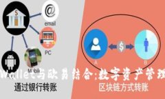 探索TPWallet与欧易结合：数字资产管理新方式