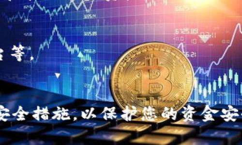 TPWallet 是一款多功能的加密钱包，旨在为用户提供安全、便捷的数字资产管理服务。关于是否支持波场（Tron），截至我最后的知识更新（2023年10月），TPWallet 是支持波场的。这意味着用户可以在 TPWallet 中管理和交易波场平台上的数字资产，包括 TRX 和各种基于波场的代币。

波场作为一个公链，其生态系统发展较快，支持多种去中心化应用（DApps）以及智能合约。使用 TPWallet 的用户可以利用其平台组件，方便地在波场网络上进行操作，比如交易、质押和参与去中心化金融（DeFi）项目等。

### 如何在 TPWallet 中使用波场

#### 1. 创建或导入钱包
如果您是第一次使用 TPWallet，您需要创建一个新钱包，或者导入一个现有钱包。为了确保资金安全，请务必备份您的助记词或私钥。

#### 2. 添加波场网络
在 TPWallet 中，您可以轻松添加波场网络。在钱包设置中找到网络选项，选择添加波场网络，并按照提示完成设置。

#### 3. 管理波场资产
一旦您在 TPWallet 中添加了波场网络，您就可以在钱包中查看您的 TRX 余额以及任何基于波场的代币。您可以轻松转账、接收和管理这些资产。

#### 4. 参与 DApp
TPWallet 还允许用户访问波场上的各种去中心化应用，您可以通过浏览器访问这些 DApp，比如去中心化交易所（DEX）、借贷平台等。

### 结尾
总之，TPWallet 是一个适合波场用户的多功能钱包，提供安全、便捷的资产管理体验。在使用任何加密钱包时，请务必了解相关的安全措施，以保护您的资金安全。如果您对 TPWallet 的使用有任何疑问，建议查阅其官方网站或支持文档，以获得最新的信息和支持。