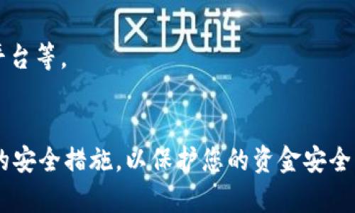 TPWallet 是一款多功能的加密钱包，旨在为用户提供安全、便捷的数字资产管理服务。关于是否支持波场（Tron），截至我最后的知识更新（2023年10月），TPWallet 是支持波场的。这意味着用户可以在 TPWallet 中管理和交易波场平台上的数字资产，包括 TRX 和各种基于波场的代币。

波场作为一个公链，其生态系统发展较快，支持多种去中心化应用（DApps）以及智能合约。使用 TPWallet 的用户可以利用其平台组件，方便地在波场网络上进行操作，比如交易、质押和参与去中心化金融（DeFi）项目等。

### 如何在 TPWallet 中使用波场

#### 1. 创建或导入钱包
如果您是第一次使用 TPWallet，您需要创建一个新钱包，或者导入一个现有钱包。为了确保资金安全，请务必备份您的助记词或私钥。

#### 2. 添加波场网络
在 TPWallet 中，您可以轻松添加波场网络。在钱包设置中找到网络选项，选择添加波场网络，并按照提示完成设置。

#### 3. 管理波场资产
一旦您在 TPWallet 中添加了波场网络，您就可以在钱包中查看您的 TRX 余额以及任何基于波场的代币。您可以轻松转账、接收和管理这些资产。

#### 4. 参与 DApp
TPWallet 还允许用户访问波场上的各种去中心化应用，您可以通过浏览器访问这些 DApp，比如去中心化交易所（DEX）、借贷平台等。

### 结尾
总之，TPWallet 是一个适合波场用户的多功能钱包，提供安全、便捷的资产管理体验。在使用任何加密钱包时，请务必了解相关的安全措施，以保护您的资金安全。如果您对 TPWallet 的使用有任何疑问，建议查阅其官方网站或支持文档，以获得最新的信息和支持。