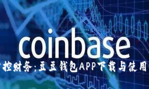 轻松掌控财务：豆豆钱包APP下载与使用全攻略