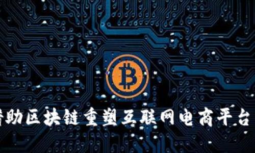 如何借助区块链重塑互联网电商平台的未来