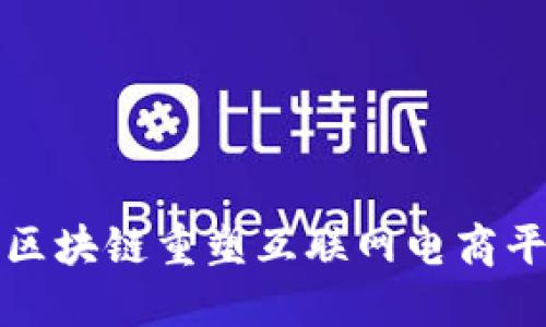 如何借助区块链重塑互联网电商平台的未来